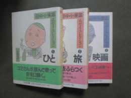 田中小実昌エッセイ・コレクション　1-3　3冊