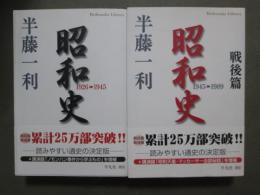 昭和史　1926-45/1945-89　全2冊