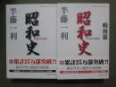 昭和史　1926-45/1945-89　全2冊