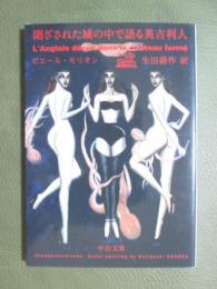 閉ざされた城の中で語る英吉利人