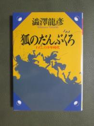狐のだんぶくろ　わたしの少年時代