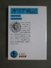 ガリア戦記