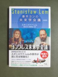 泰平ヨンの未来学会議