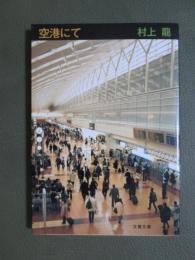 空港にて