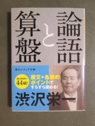 論語と算盤