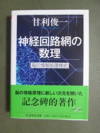 神経回路網の数理