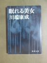 眠れる美女