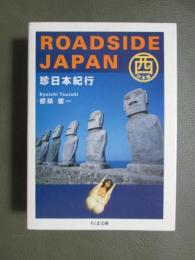 珍日本紀行　西日本編