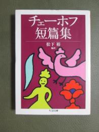 チェーホフ短篇集
