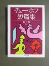 チェーホフ短篇集
