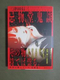 忌物堂鬼談