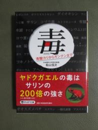毒　青酸カリからギンナンまで
