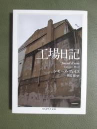工場日記