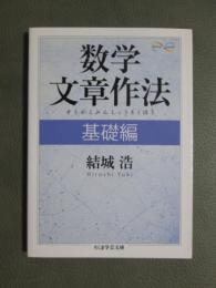数学文章作法　基礎編