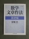 数学文章作法　基礎編
