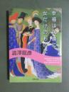 幸福は永遠に女だけのものだ　ホモ・エロティクス改題