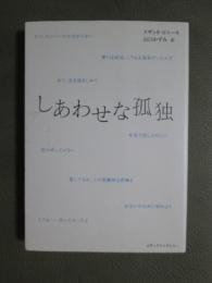 しあわせな孤独
