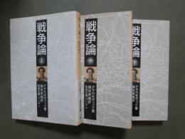 戦争論　全3冊