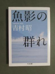 魚影の群れ