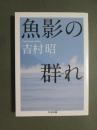 魚影の群れ