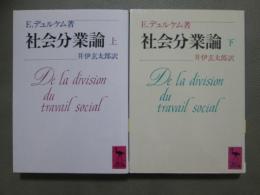 社会分業論　全2冊