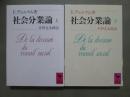 社会分業論　全2冊