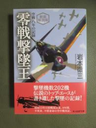零戦撃墜王　空戦八年の記録