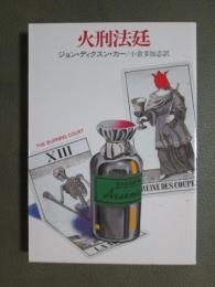 火刑法廷