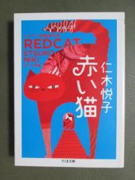 赤い猫