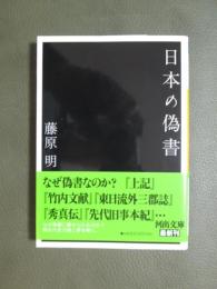 日本の偽書