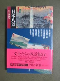 日本八景　八大家執筆