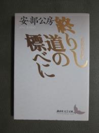 終りし道の標べに　真善美社版