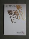 終りし道の標べに　真善美社版