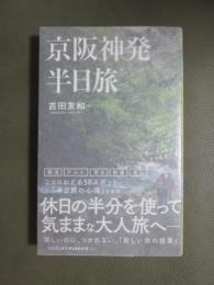 京阪神発半日旅