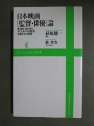 日本映画〔監督・俳優〕論