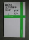 日本映画〔監督・俳優〕論
