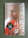 ブッダの教え一日一話　今を生きる366の智慧