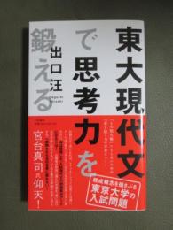 東大現代文で思考力を鍛える