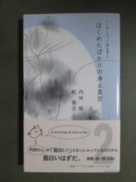 はじめたばかりの浄土真宗