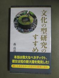 文化の型研究のすすめ
