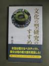文化の型研究のすすめ