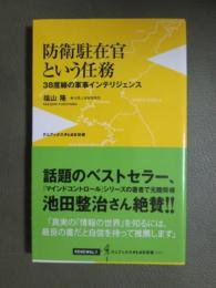 防衛駐在官という任務　38度線の軍事インテリジェンス