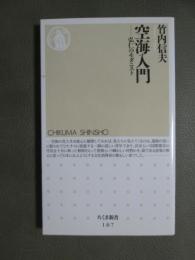 空海入門　弘仁のモダニスト