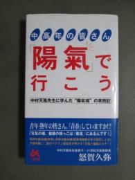 中高年の皆さん　陽氣で行こう　中村天風先生に学んだ”陽氣魂”の実践記