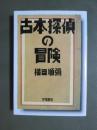 古本探偵の冒険
