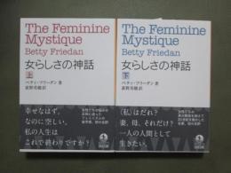 女らしさの神話　全2冊