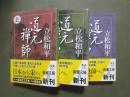 道元禅師　全3冊