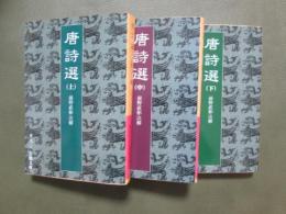 唐詩選　全3冊