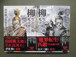 山田風太郎傑作選　室町篇　柳生十兵衛死す　全2冊