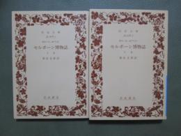 セルボーン博物誌　全2冊
